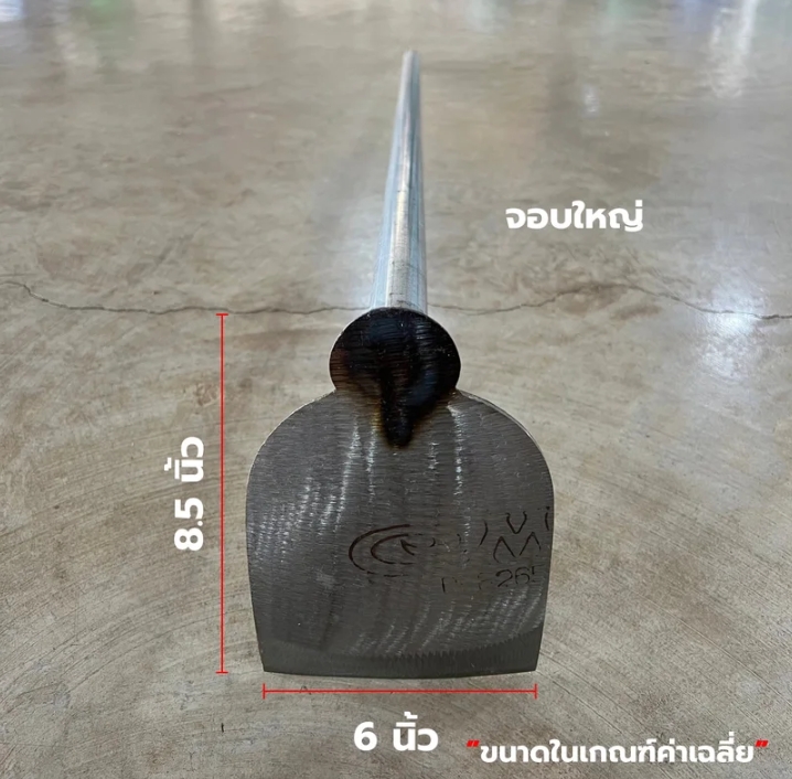 จอบใหญ่ จอบขุดดิน พรวนดิน8.5×6นิ้ว(รับ15,500แต้ม)