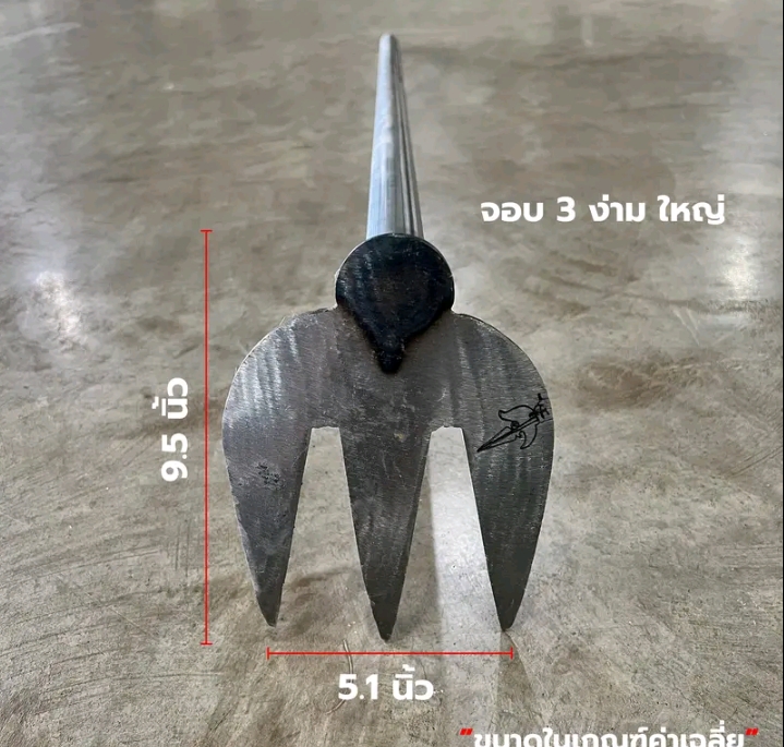 จอบ3ง่ามใหญ่ 9.5×5.1นิ้ว(รับ15,750แต้ม)