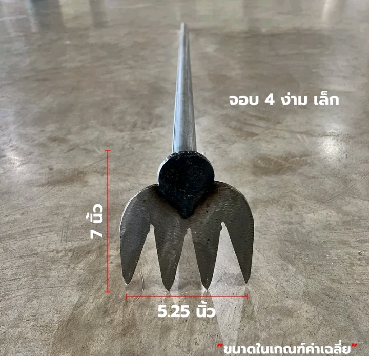 จอบ4ง่ามกลาง7×9.25นิ้ว(รับ13,250แต้ม)