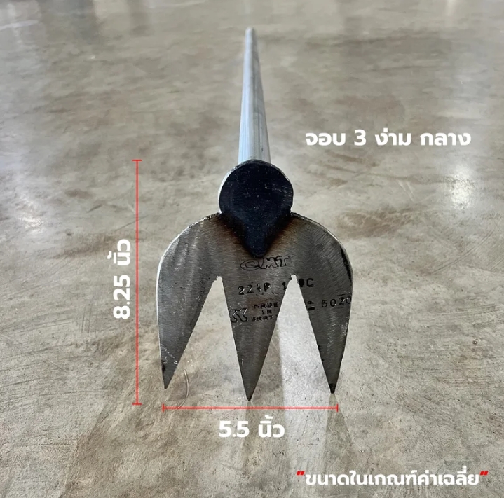 จอบ3ง่ามกลาง8.25×5.5นิ้ว(รับ13500แต้ม)
