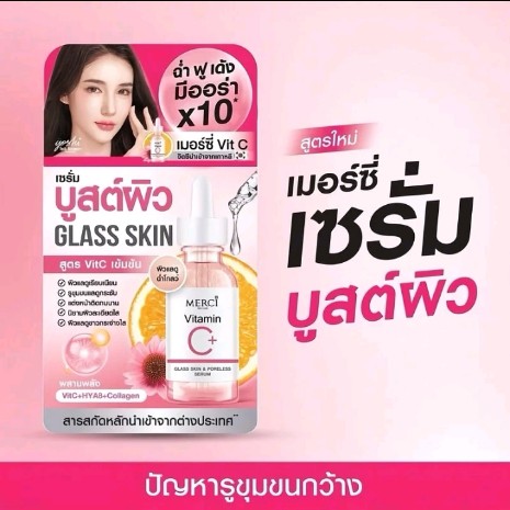 เมอร์ซี่ เซรั่มวิตซีบูสผิวกระจก(รับ4,500แต้ม)