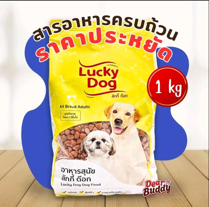 อาหารสุนัข  Lucky dog 1กก.สำหรับสุนัขอายุ1ปี(รับ8000แต้ม)