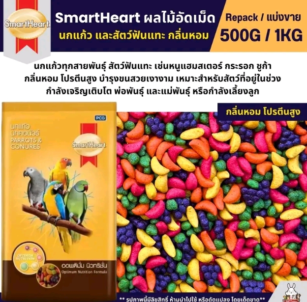Smart Heart ผลไม้อัดเม็ด อาหารนกแก้วและสัตว์ฟันแทะทุกชนิด1000กรัม(รับ11750แต้ม)