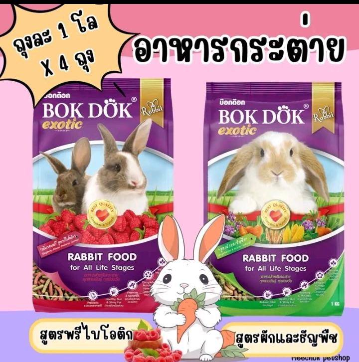อาหารกระต่าย bokdok 1กก.×4ถุงผักและธัญพืช (รับ16250แต้ม)
