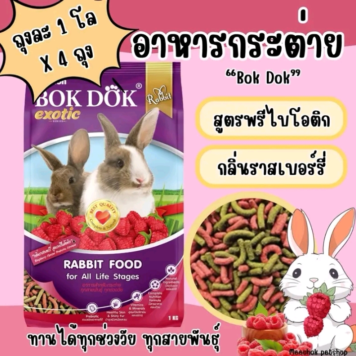 อาหารกระต่าย bokdok 1กก.×4ถุงสูตรพรีไบโอติก(รับ16250แต้ม)
