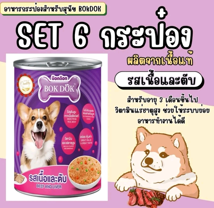 อาหารกระป๋องสำหรับสุนัข 6กระป๋อง รสเนื้อและตับ (รับ14750แต้ม)