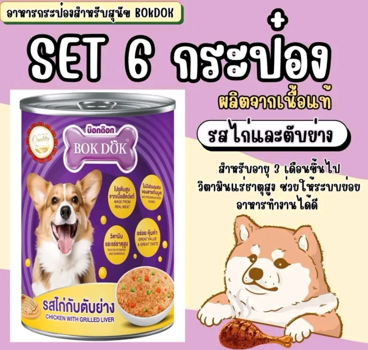 อาหารกระป๋องสำหรับสุนัข 6กระป๋อง รสไก่กับตับย่าง(รับ14750แต้ม)