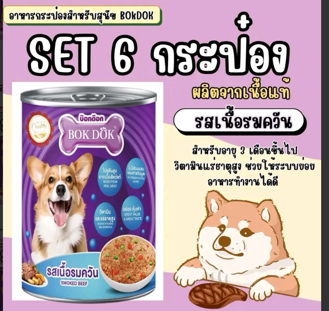 อาหารกระป๋องสำหรับสุนัข 6กระป๋อง รสเนื้อรมควัน(รับ14750แต้ม)