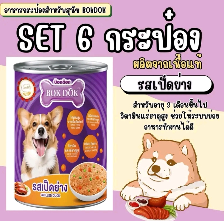 อาหารกระป๋องสำหรับสุนัข 6กระป๋อง รสเป็ดย่าง(รับ14750แต้ม)