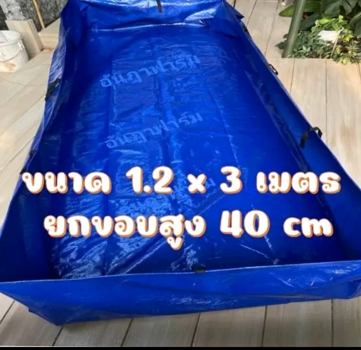 บ่อผ้าใบหรือกระชังบก สำเร็จพร้อมใช้งาน1.2×3เมตร สูง40เซนิเมตร(รับ31000แต้ม)