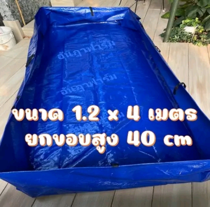 บ่อผ้าใบหรือกระชังบก สำเร็จพร้อมใช้งาน1.2×4เมตร สูง40เซน(รับ36250แต้ม)