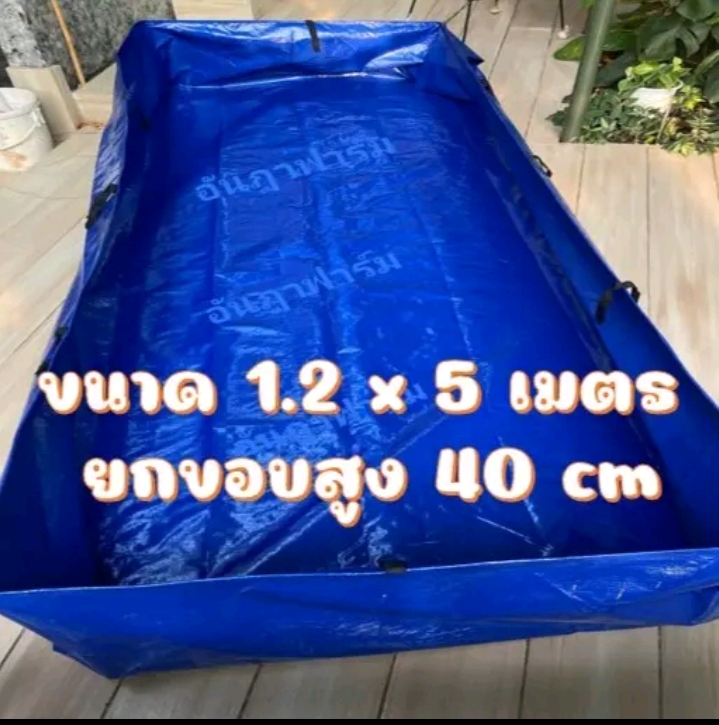 บ่อผ้าใบหรือกระชังบก สำเร็จพร้อมใช้งาน1.2×5เมตร สูง40เซนติเมตร(รับ43000แต้ม)