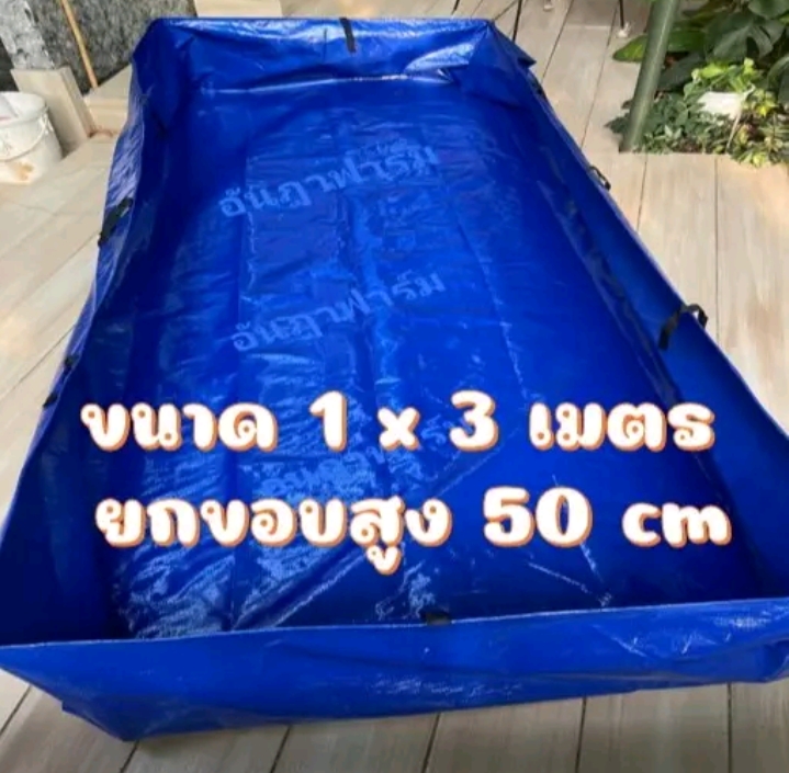 บ่อผ้าใบหรือกระชังบก สำเร็จพร้อมใช้งาน1×3เมตร สูง50เซน(รับ31000แต้ม)