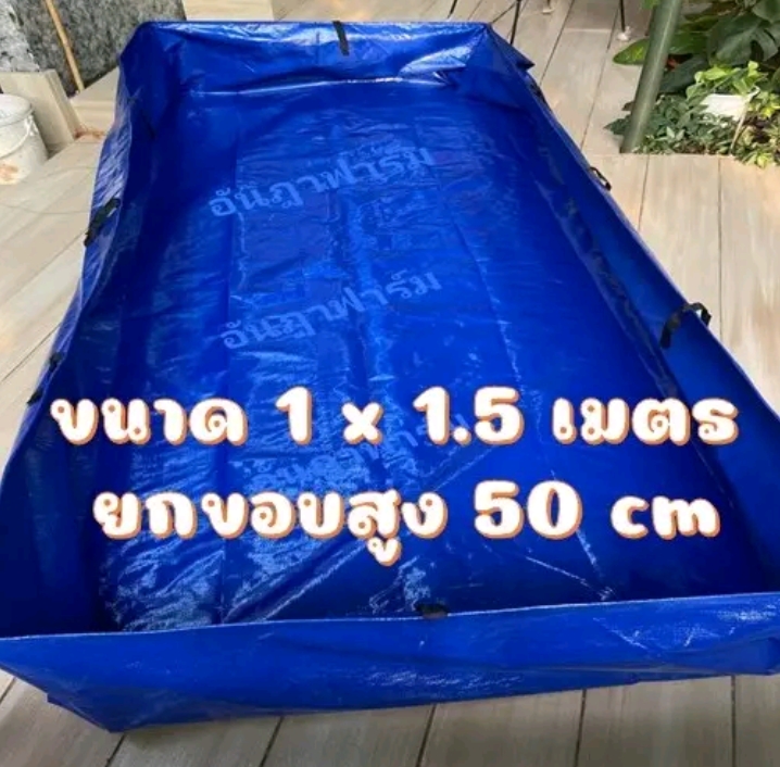บ่อผ้าใบหรือกระชังบก สำเร็จพร้อมใช้งาน1×1.5เมตร สูง50เซน(รับ23250แต้ม)