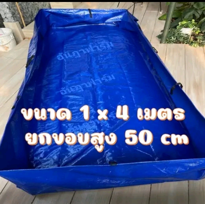 บ่อผ้าใบหรือกระชังบก สำเร็จพร้อมใช้งาน1×4เมตร สูง50เซนติเมตร(รับ36750แต้ม)