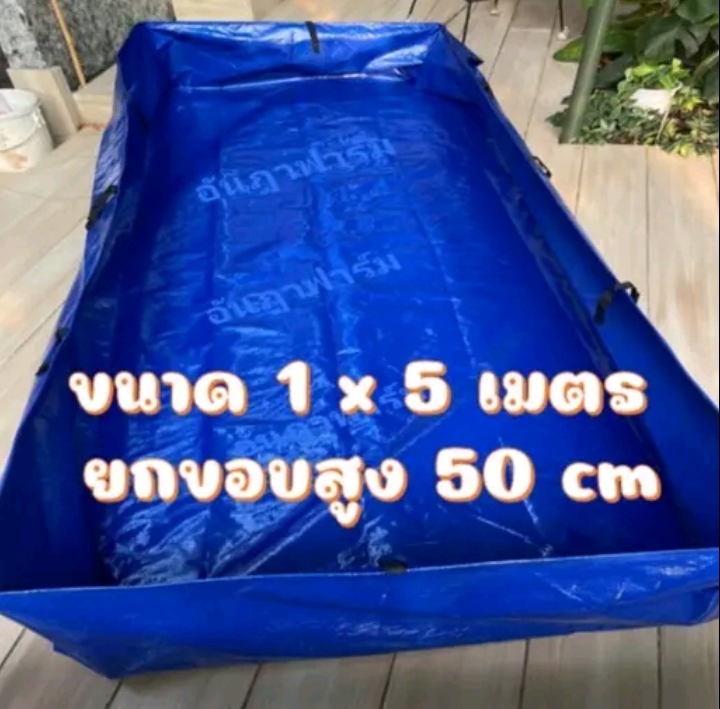 บ่อผ้าใบหรือกระชังบก สำเร็จพร้อมใช้งาน1×5เมตร สูง50เซนติเมตร(รับ43000แต้ม)