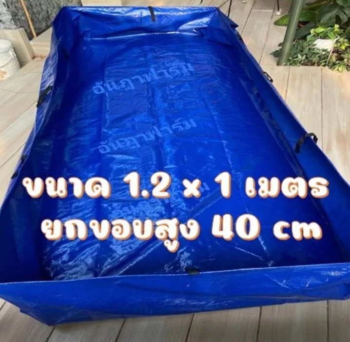 บ่อผ้าใบหรือกระชังบก สำเร็จพร้อมใช้งาน1.2×1เมตร สูง40ซม.(รับ21250แต้ม)