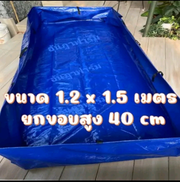บ่อผ้าใบหรือกระชังบก สำเร็จพร้อมใช้งาน1.2×1.5เมตร สูง40เซนิเมตร(รับ23750แต้ม)