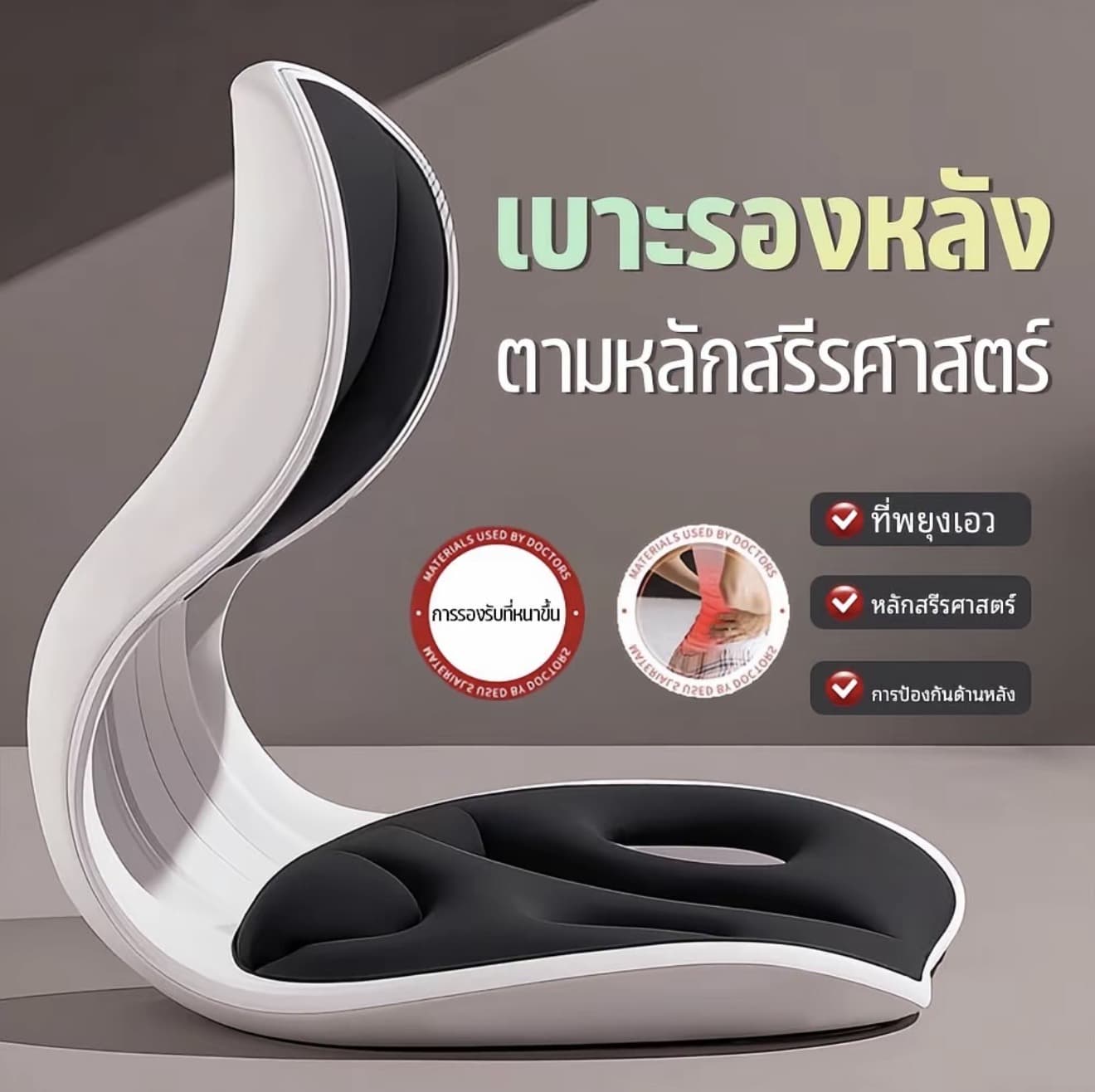 เบาะเก้าอี้ เบาะรองเอว เบาะรองนั่งเพื่อ สุขภาพ คลายเครียด นั่งนานไม่เมื่อย ปรับท่าทางการนั่งของคุณ (รับ 11,200 แต้ม)