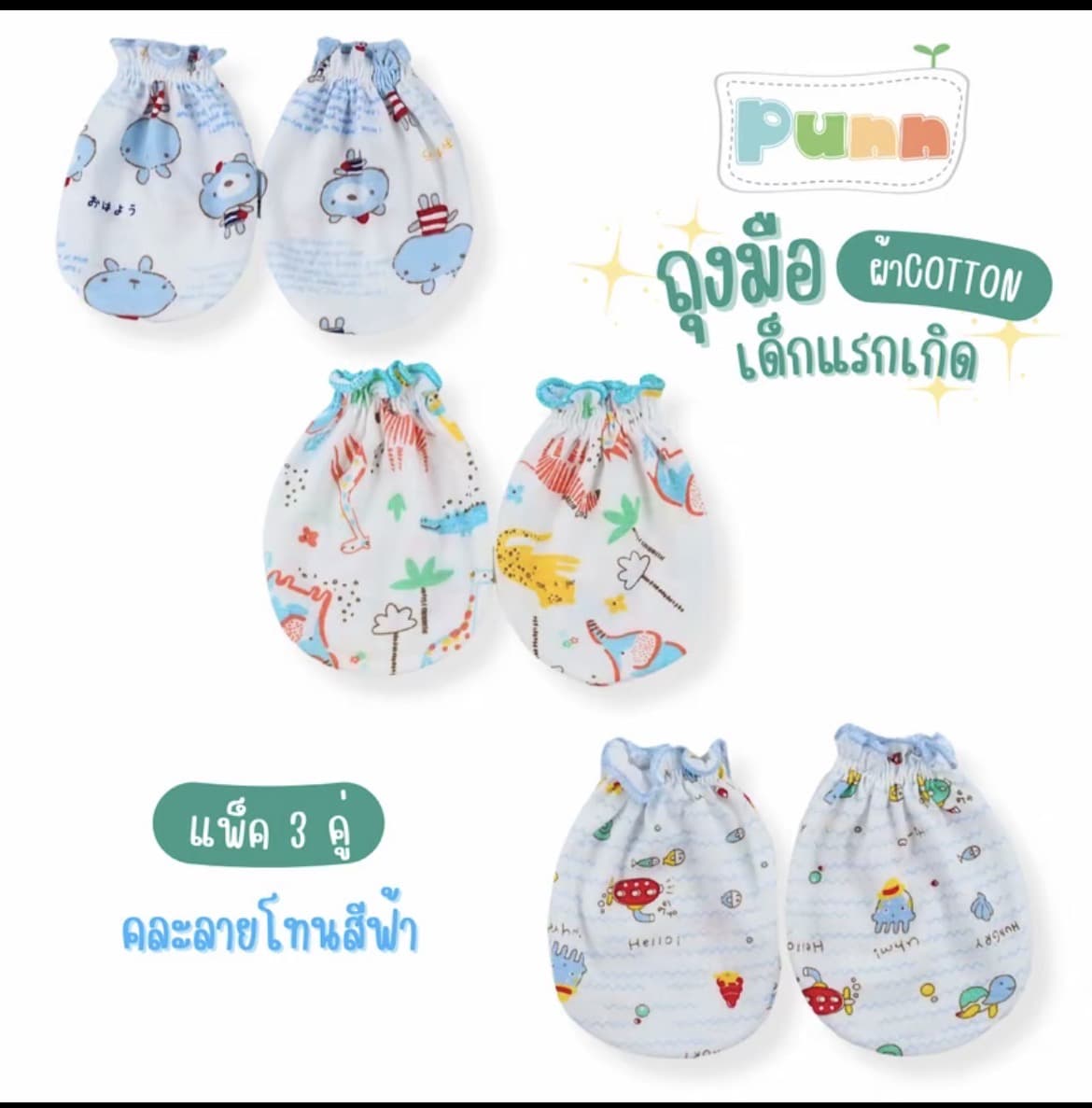  ถุงมือเด็กอ่อน ทารกเด็กแรกเกิดคละลายโทนสีฟ้า(รับ5,700 แต้ม)