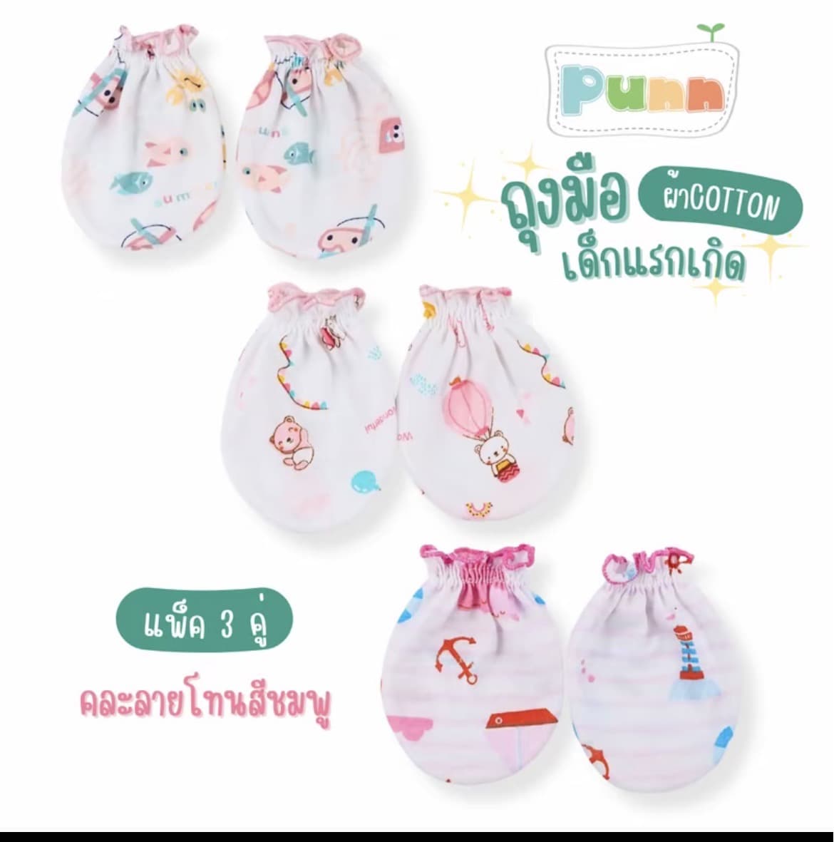  ถุงมือเด็กอ่อนคละลายโทนสีชมพู ทารกเด็กแรกเกิด(รับ5,700 แต้ม)