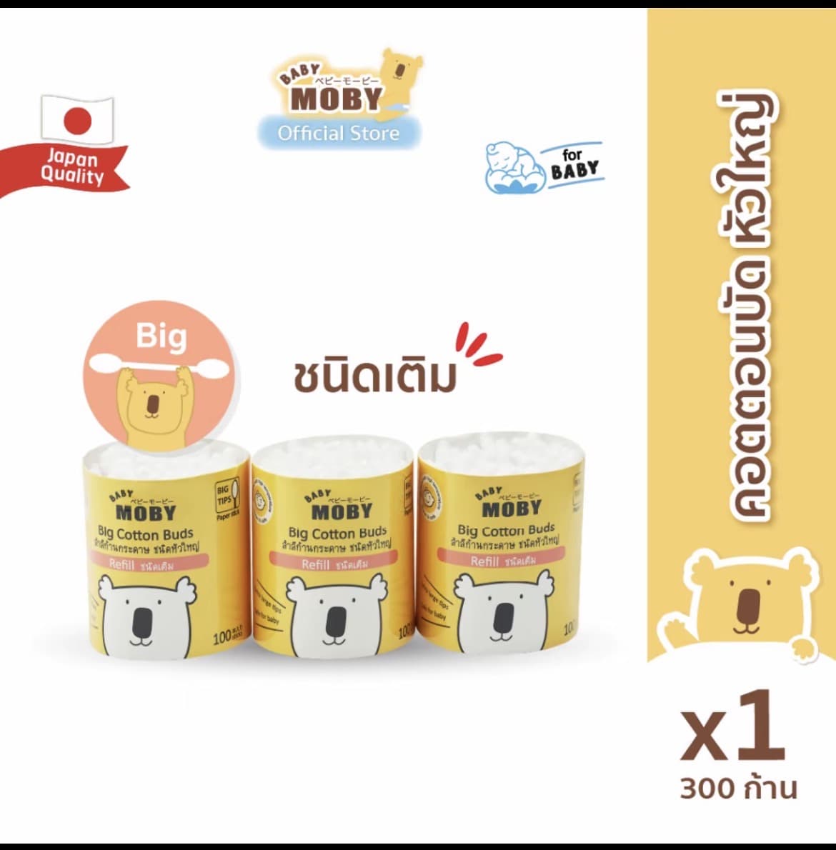  คอตตอนบัตหัวใหญ่ ก้าน กระดาษ 3 แพค ชนิดเติม (Refill Big Cotton Buds x3 แพค)(รับ12,700 แต้ม)