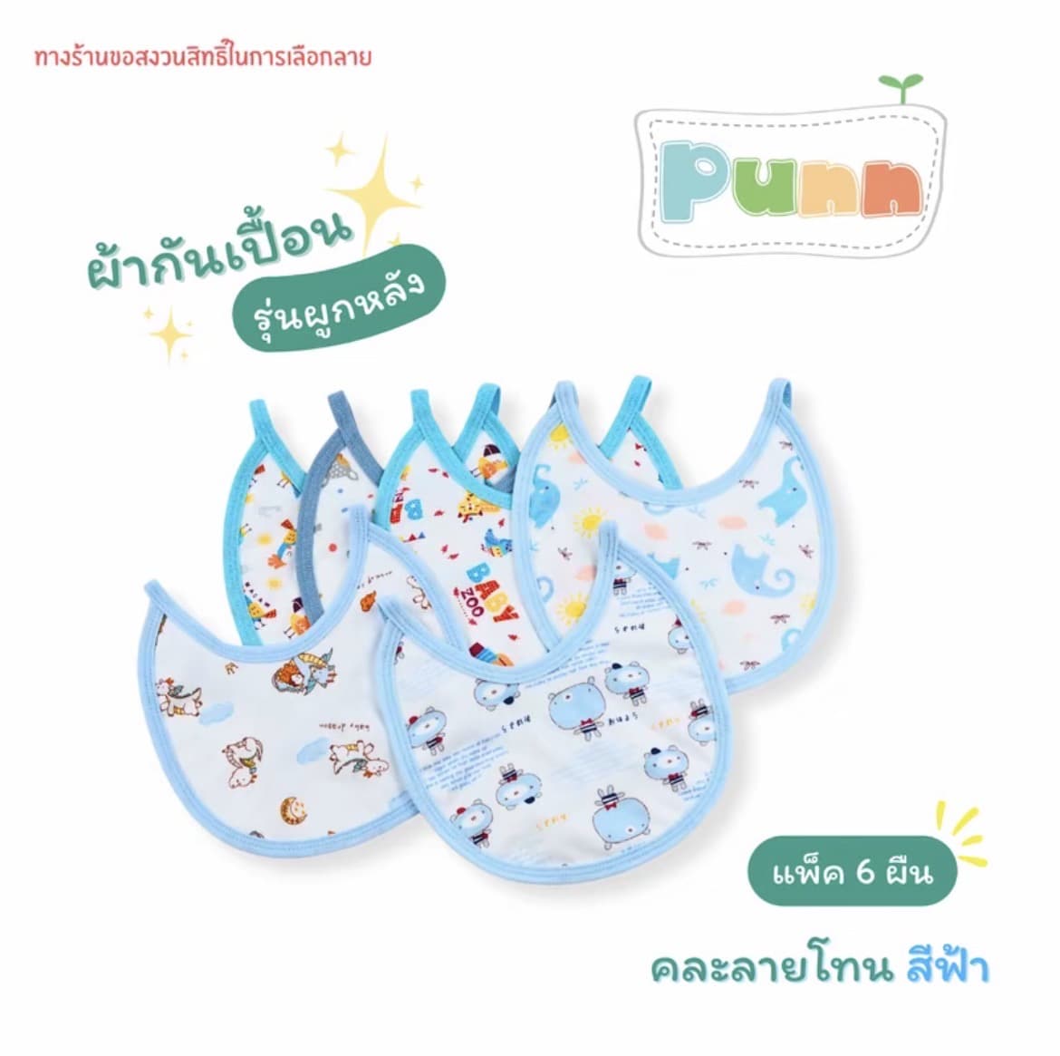  ผ้ากันเปื้อน ผ้ากันน้ำลายรุ่นผูกหลังคละลายโทนสีฟ้าแพ็ค 6ผืน(รับ8,700 แต้ม)