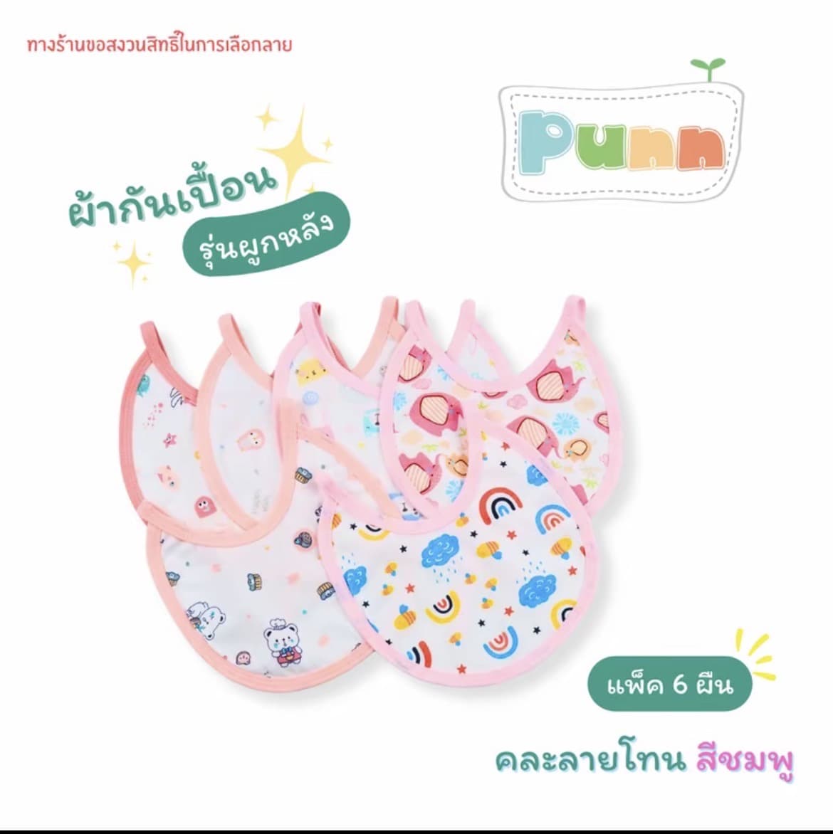  ผ้ากันเปื้อน ผ้ากันน้ำลาย รุ่นผูกหลัง คละลายโทนสีชมพูแพ็ค6ผืน(รับ8,700 แต้ม)