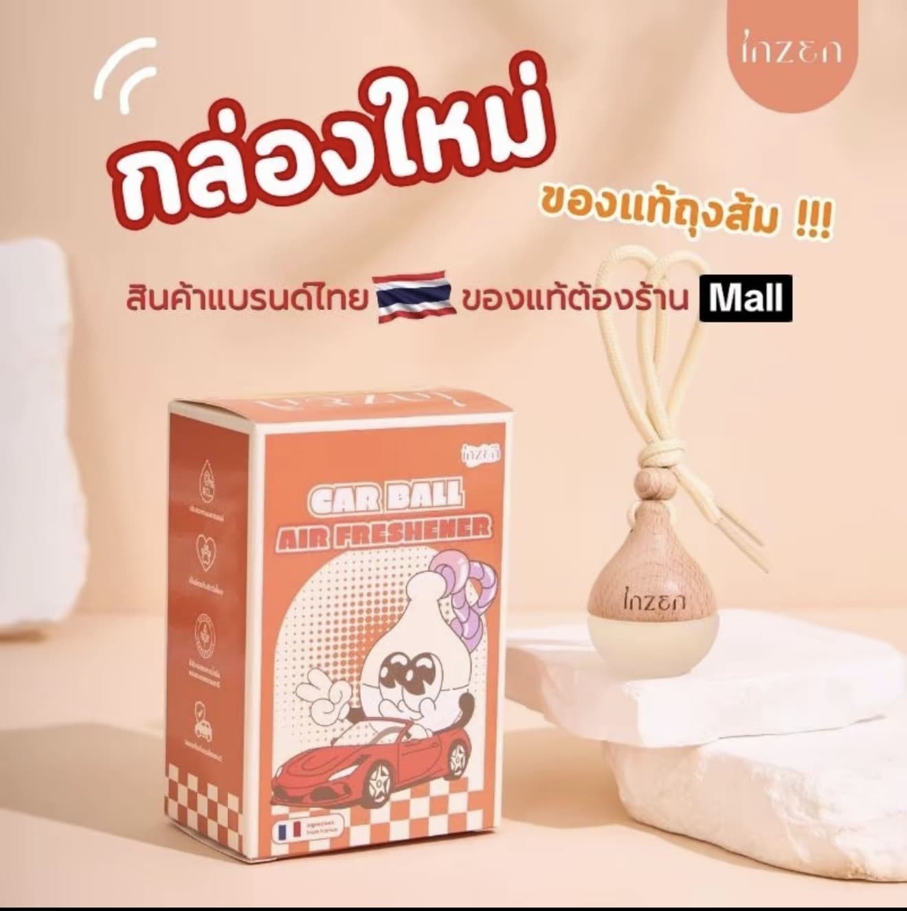 อินเซ็น น้ำหอมรถยนต์ แบบแขวน รุ่นคาร์บอล หอมนานหลายสัปดาห์ กล่องใหม่ปี 2025 (รับ 9,050 แต้ม)