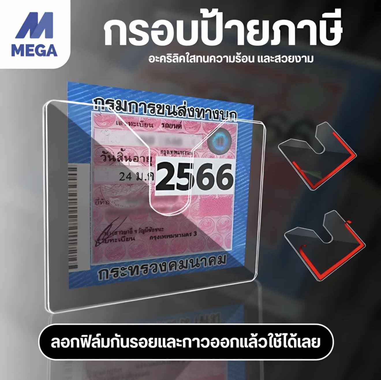 อะคริลิคใส กรอบป้ายภาษีรถยนต์อะคริลิคใสกรอบป้ายภาษีรถยนต์ ป้ายภาษีรถยนต์ พรบ ใส กรอบภาษีรถยนต์ พรบ. (รับ 4,650 แต้ม)