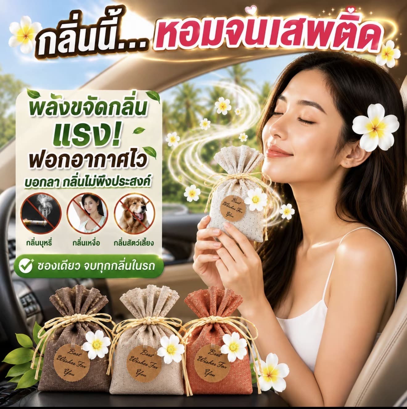 [ส่งจากกรุงเทพ] ถุงดับกลิ่นในรถยนต์ ถุง น้ำหอมสำหรับรถยนต์ ถุงปรับอากาศในรถยนต์ ถุงหอมอโรม่า ขจัดกลิ่นอับ กลิ่นสัตว์เลียง เหมาะสำหรับใช้ในรถยนต์ ห้องนอน ห้องนั้งเล่น และห้องนำ (รับ 6,700 แต้ม)