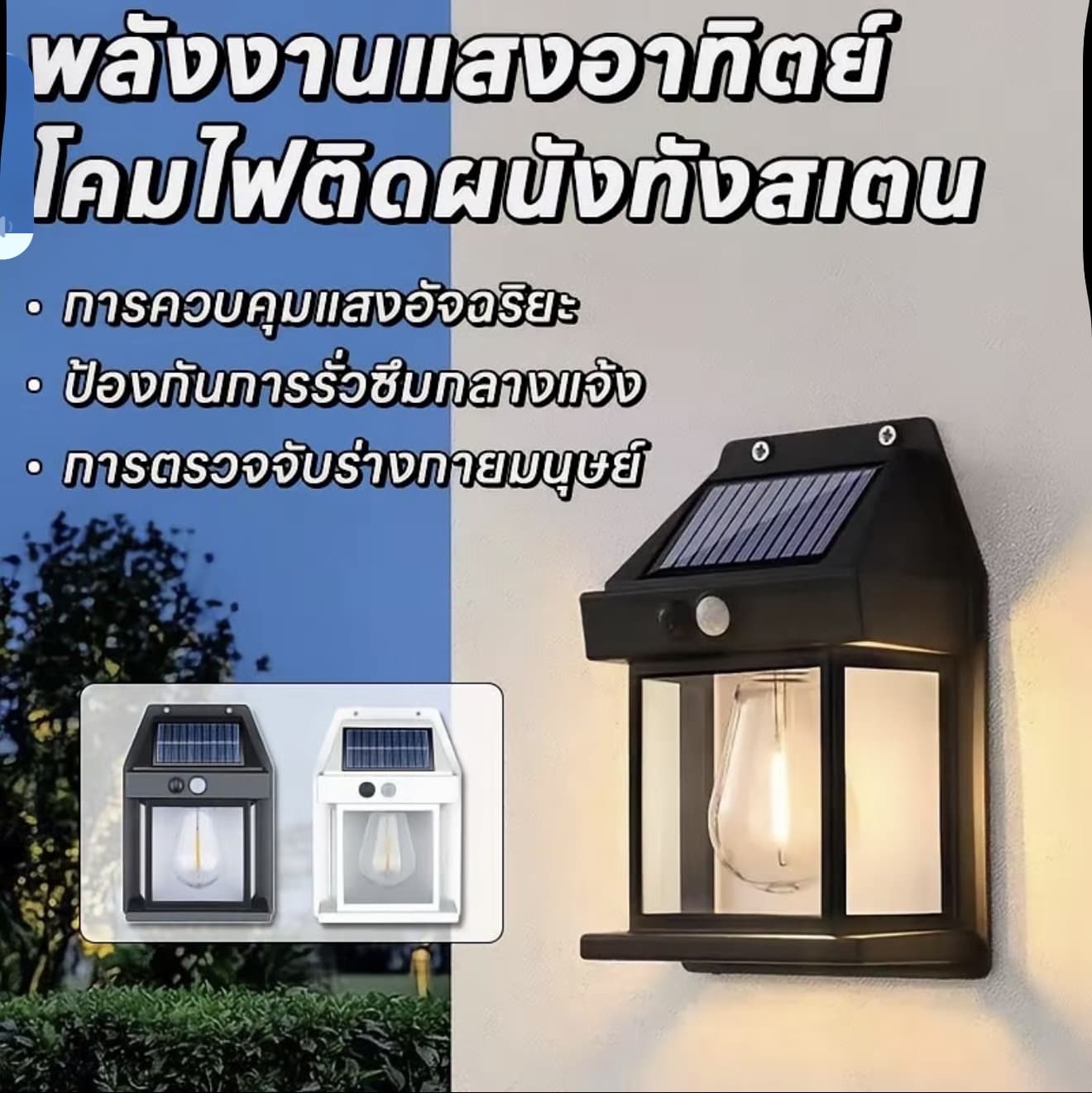 ไฟติดผนัง LED แสงอาทิตย์ น้ำทาน สำหรับสวนและที่โล่ง จัดส่งฟรีถึงบ้าน มี สามระดับการปรับแสง มีเซ็นเซอร์ตรวจจับการ คลือนไหว ดูแลง่าย ฮอร์ค เซล ไฟ รัว ไฟ ติต ผนัง ห้อง แรงดันไฟฟ้าต่ำ ไฟผนังกลางแจ้ง ไฟกลางแจ้ง lec light (รับ 7,000 แต้ม)