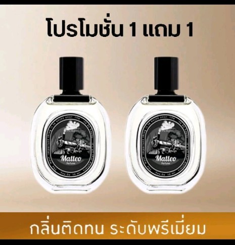 Winni Fred Matteo น้ำหอมผู้หญิง,ผู้ชาย(รับ9,700แต้ม)