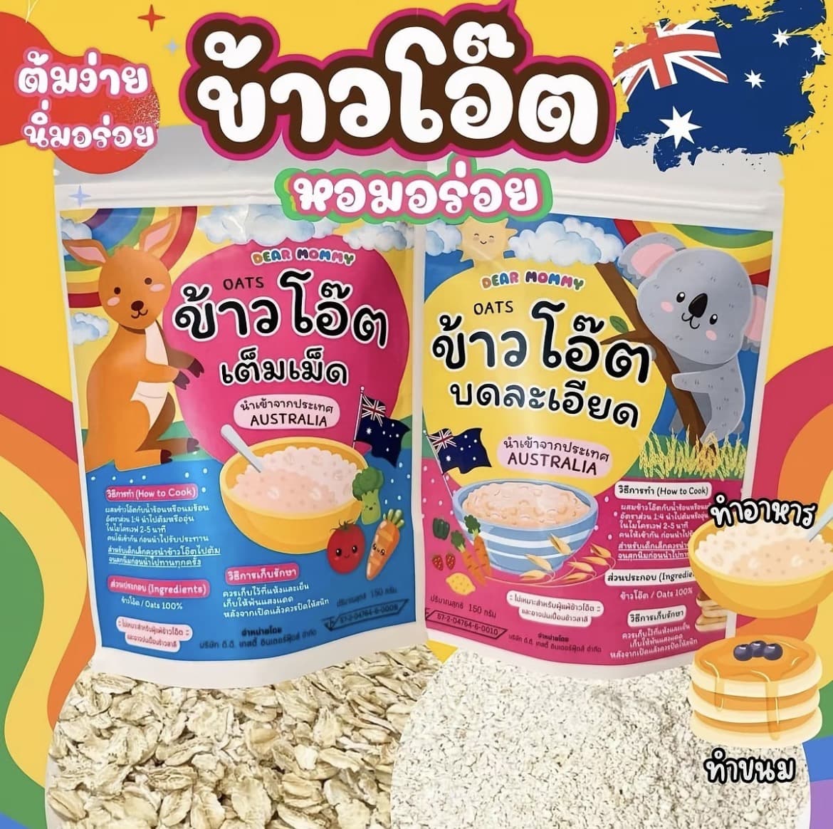 ข้าวโอ๊ต แบบบดละเอียด  - หอม อร่อย ต้มง่าย นำเข้าจากประเทศ ออสเตรเลีย(รับ10,700 แต้ม)