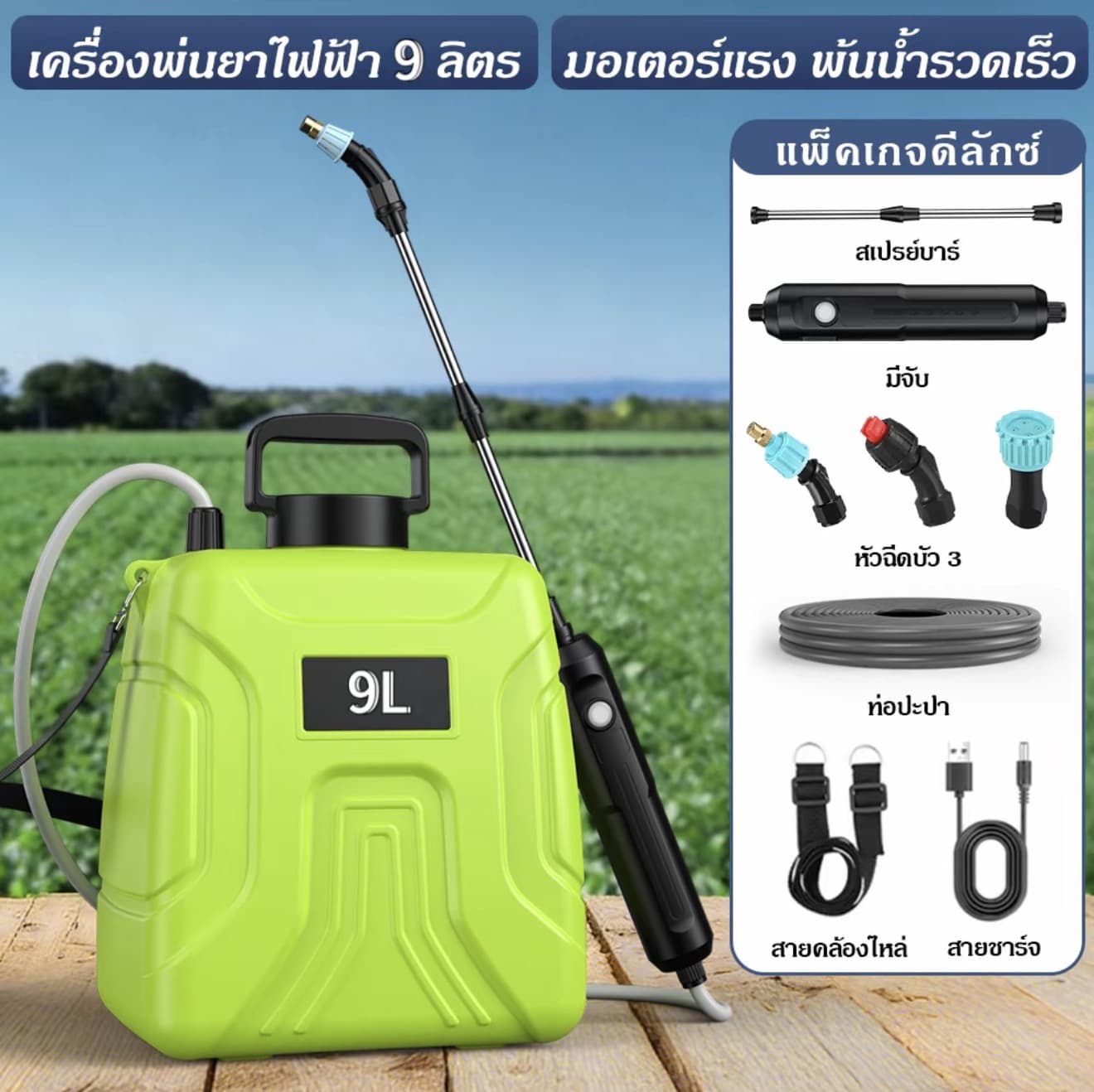 เครื่องพ่นยาไฟฟ้า 9L มอเตอร์แรงพิเศษ พ่นละเอียดเร็วไว ชาร์จUSBได้ ใช้ได้นาน แถมฟรี! หัว ฉีด3แบบ ปรับโหมดได้ 3.26cjl (รับ 29,150 แต้ม)