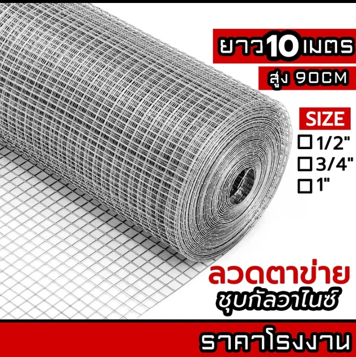 Mang prom ตาข่ายลวดเหล็ก1/2นิ้ว4หุนยาว10เมตร(รับ10700แต้ม)