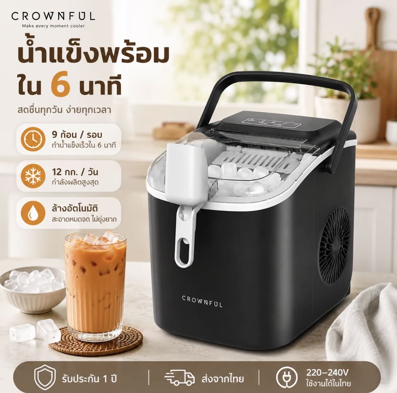 Crownful เครื่องทำน้ำแข็งอัตโนมัติ 1.2 ลิตร (ครีม) ทำน้ำแข็งเร็วใน 6 นาที พร้อมระบบทำความสะอาดอัตโนมัติ Ice Maker 1.2 L (รับ 73,100 แต้ม)