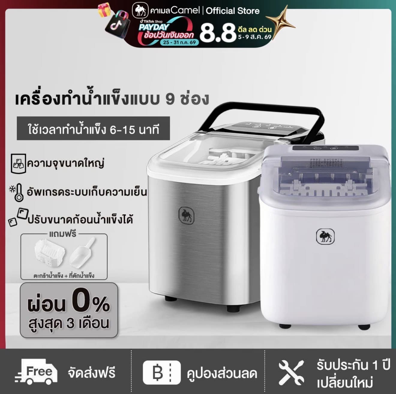 CAMEL เครื่องทำน้ำแข็ง ทำน้ำแข็งใน 6-15 นาที ความจุถังน้ำ 1.2L เครื่องทำน้ำแข็งอัตโนมัติ Ice Maker เลือกขนาดน้ำแข็งได้ + แถมฟรีที่ตัก (รับ 83,350 แต้ม)
