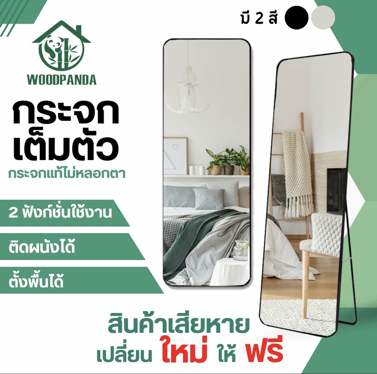 Woodpanda [สินค้าเสียหายเคลมฟรี] กระจกเต็ม ตัวบานใหญ่ 147cm กระจกเต็มตัวใหญ่ มี 2 สี กระจก ส่อง กระจกห้องนอน กระจกเต็มตัวมีขาตั้ง กระจกเต็มตัว ติดผนัง (รับ 21,200 แต้ม)