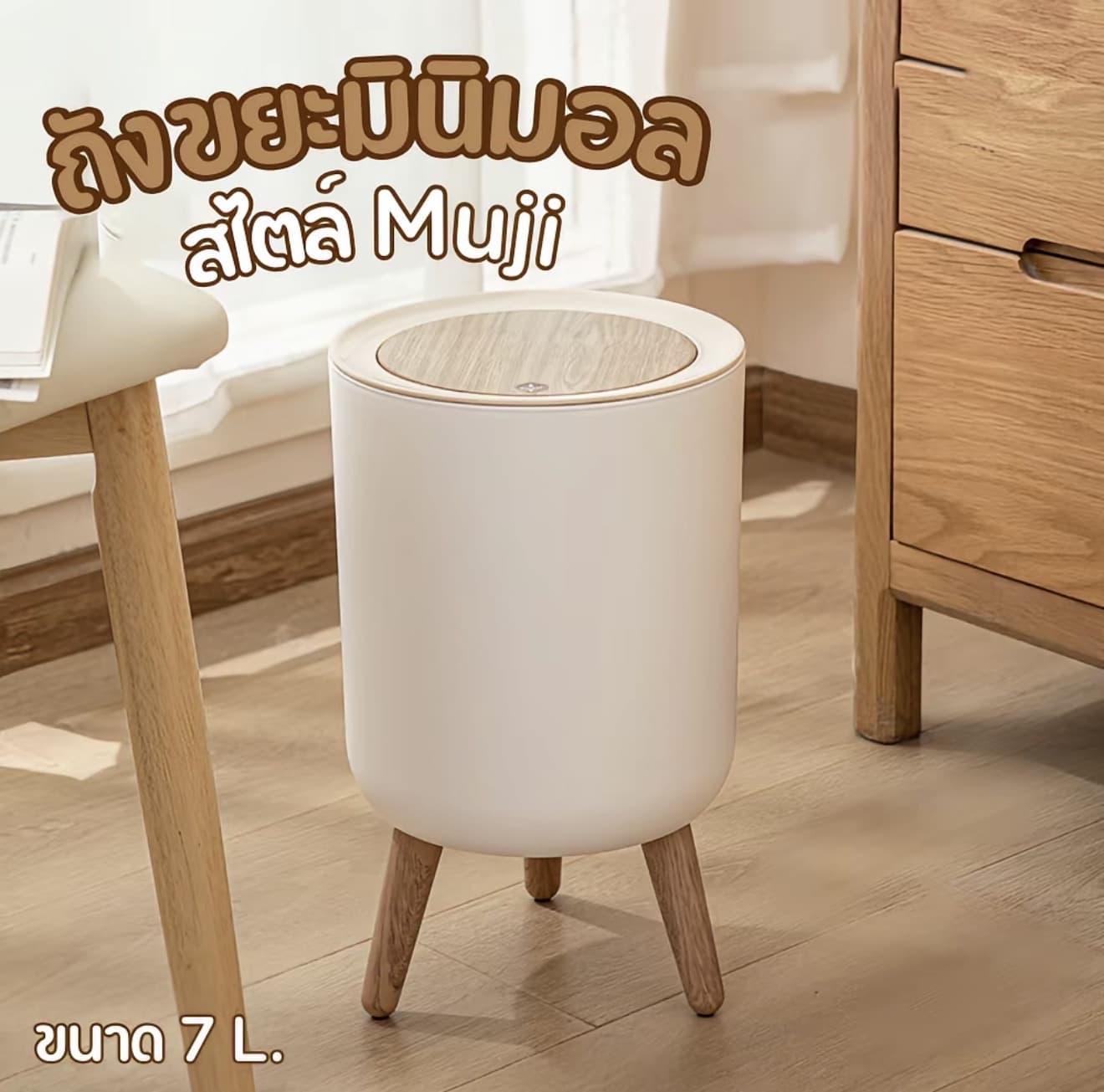 ถังขยะ ถังขยะสไตล์มินิมอล MUJI Minima ถังขยะ ที่ใส่ขยะในห้อง ของตกแต่ง ถังขยะขนาด 7 ลิตร (รับ 20,700 แต้ม)