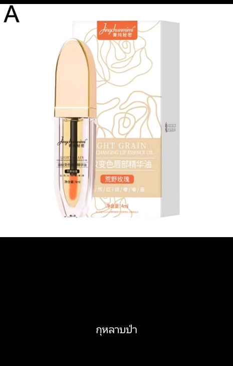 GHT GRAIN ลิปออยล์ ปกป้องริมฝีปากแห้งและแตก(รับ7,200แต้ม)