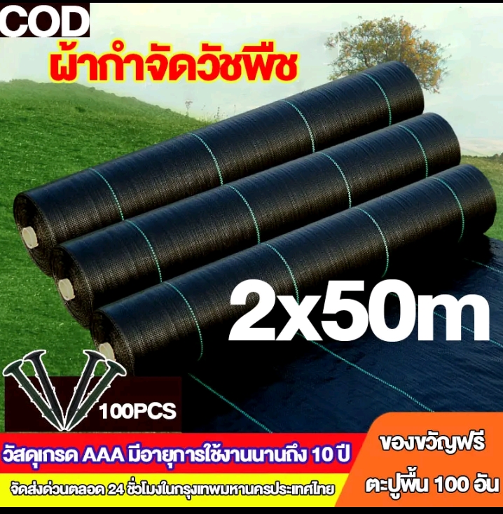 ผ้าคลุมดินเกรด AAA คลุมวัชพืช น้ำซึมผ่านได้2×50เมตร(รับ37200แต้ม)