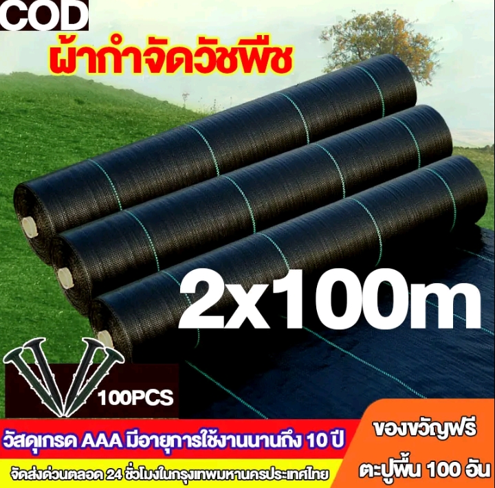 ผ้าคลุมดินเกรด AAA คลุมวัชพืช น้ำซึมผ่านได้2×100เมตร(รับ65700แต้ม)