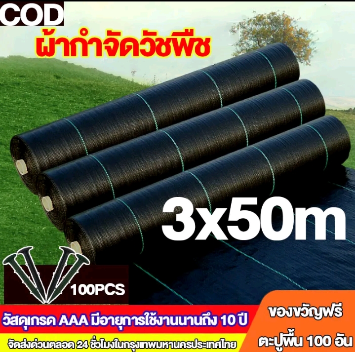 ผ้าคลุมดินเกรด AAA คลุมวัชพืช น้ำซึมผ่านได้3×50เมตร(รับ52150แต้ม)