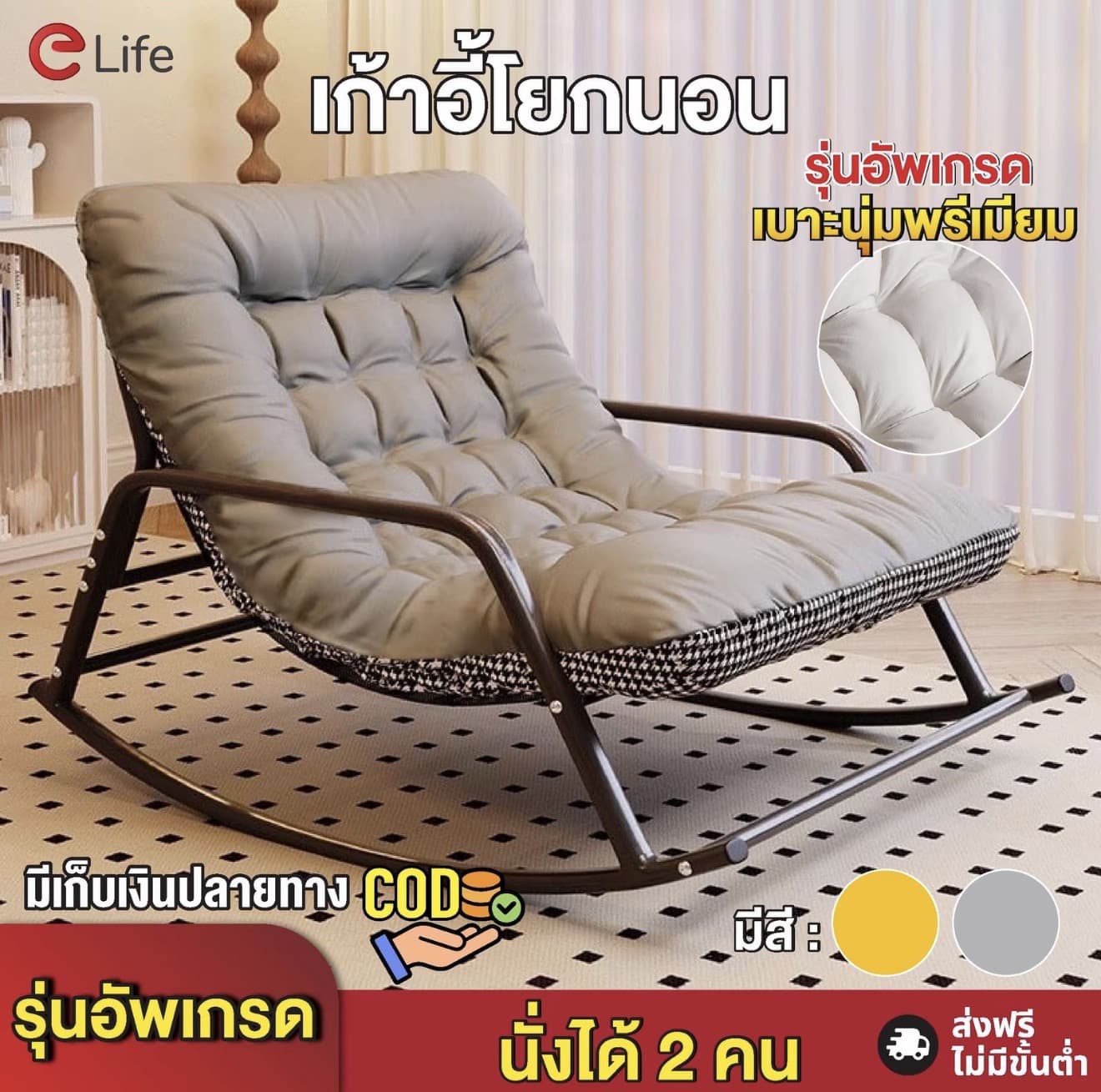 โซฟาโยก 2 ที่นั่ง เก้าอี้พักผ่อน เบาะนุ่มแน่น รองรับ ทุกสรีระ โครงเหล็กแข็งแรง นั่งสบายไม่ยุบ ทนทานรองรับน้ำหนักได้ดี (รับ 50,950 แต้ม)