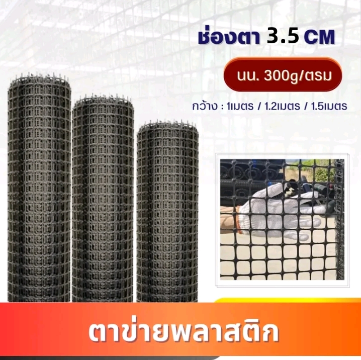 แต่ขายพลาสติกม้วน 50 เมตรช่องตา 35 min ตาข่าย PVC สีดำตาข่ายอเนกประสงค์ 0.60×50ม.(รับ33,750แต้ม)