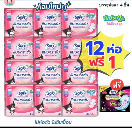 Sofyผ้าอนามัยแบบแพ็ค 12 ห่อ +1 ห่อ (รับ10,200แต้ม)