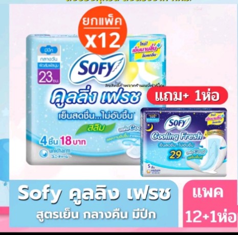 Sofyผ้าอนามัยแบบแพค 12 ห่อ +1 ห่อ (รับ15,700แต้ม)