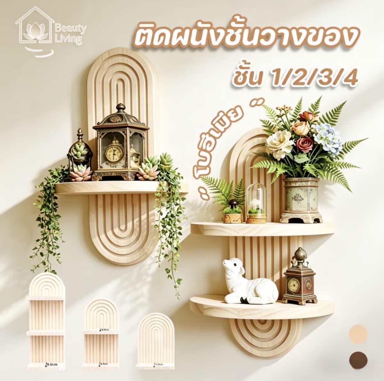 ชั้นไม้ติดผนังสไตล์โบฮีเมียน-วินเทจ ไม้เนื้อแข็ง เลือก 1-4 ชั้น | ใช้ได้ทั้งวางพระพุทธรูปและของใช้ประจำวัน |เข็งแรง ติดตังง่าย เพิมพีนที่ไชว์หรือเก็บของ #ชันวาง ติดผนัง #ที่วางพระ #ชั้นเก็บของในบ้าน COD กล่อง ผ้า ลินิน เก็บ ขวดนม พกพา ใส่ ใน (รับ 19,700 แต้ม)