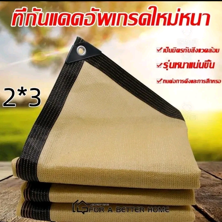 TK-สแลนกรองแสง แผ่นตาข่ายกันสาดผ้าใบกันฝนผ้าใบกันแดดใช้วัสดุ hdpe อัตราการแรเงา 95% ขนาด 2 * 3 เมตร (รับ11750แต้ม)